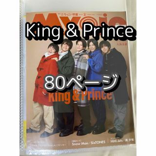 キングアンドプリンス(King & Prince)のキンプリ　雑誌まとめ売り　　45(アート/エンタメ/ホビー)