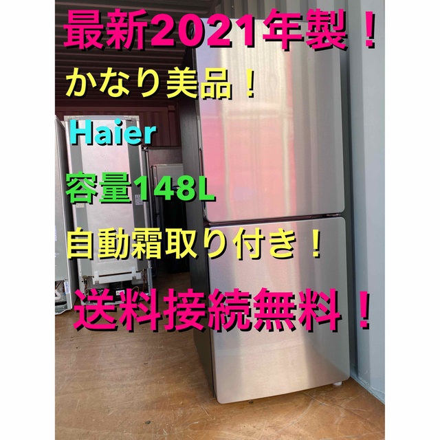 C5544☆2021年製美品☆ハイアール冷蔵庫ステンレス 一人暮らし 洗濯機