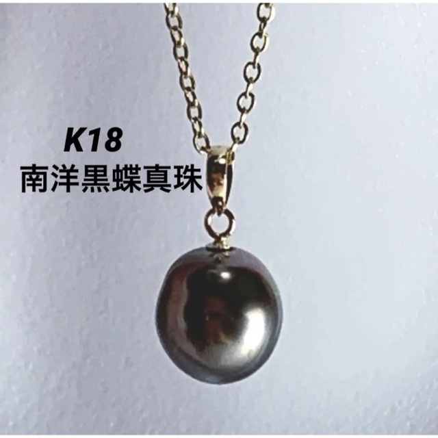 宝石店企画商品 K18 南洋黒蝶真珠 バロックパールペンダントトップ 8㎜