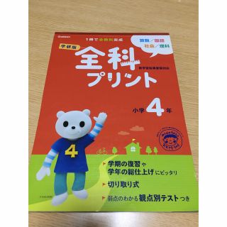 ガッケン(学研)の全科プリント　小学校4年　国語　算数　理科　社会　自主勉強　ドリル(語学/参考書)