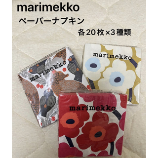 マリメッコ(marimekko)のマリメッコ　ペーパーナプキン　計60枚(収納/キッチン雑貨)