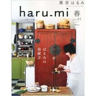 本 り 093 栗原はるみ haru_mi (ハルミ) 2013年 04月号(住まい/暮らし/子育て)