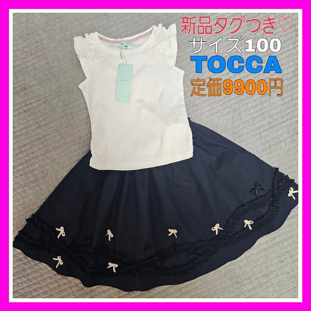 新品タグ付き　tocca キッズ　90cm 2点セット