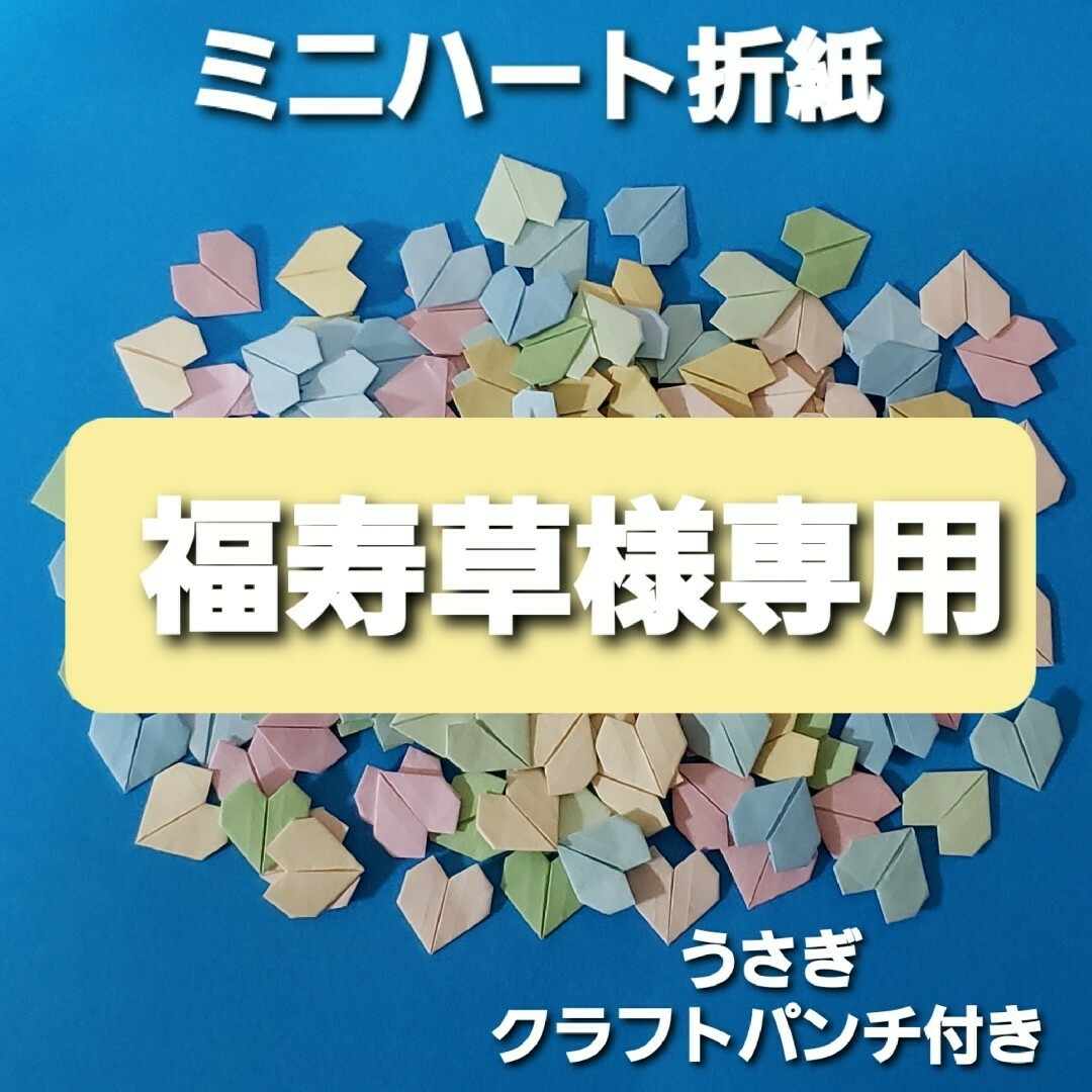 ミニハート　折り紙　うさぎクラフトパンチ　各種160枚　ハンドメイド ハンドメイドの素材/材料(各種パーツ)の商品写真