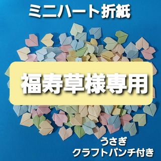 ミニハート　折り紙　うさぎクラフトパンチ　各種160枚　ハンドメイド(各種パーツ)