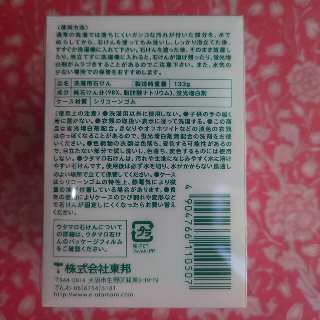東邦(トウホウ)のウタマロ石鹸　専用ケース付き コスメ/美容のボディケア(ボディソープ/石鹸)の商品写真