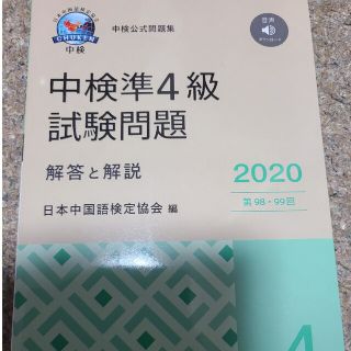 中検準４級試験問題「第９８・９９回」解答と解説 音声ダウンロード ２０２０(語学/参考書)