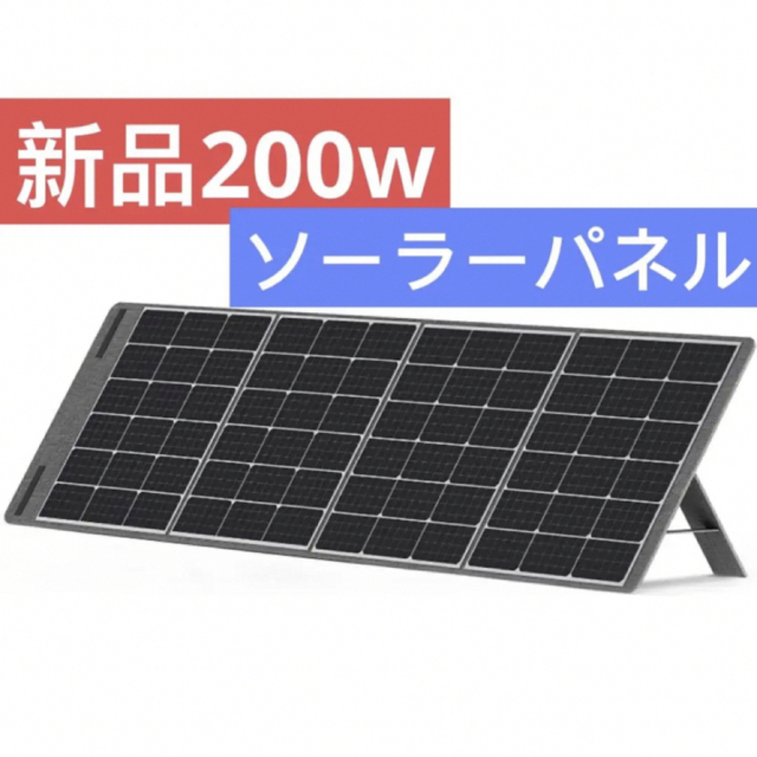 限定1点 ソーラーパネル 200W 折り畳み式 ソーラーチャージャー 薄型