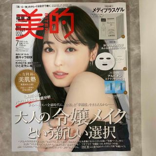 ショウガクカン(小学館)の雑誌　美的　ビテキ　2023年　7月号　福原遥(美容)