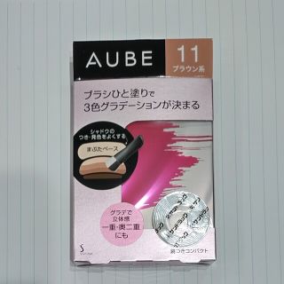 オーブ(AUBE)のソフィーナ オーブ ブラシひと塗りシャドウN 11 ブラウン系(4.5g)(アイシャドウ)