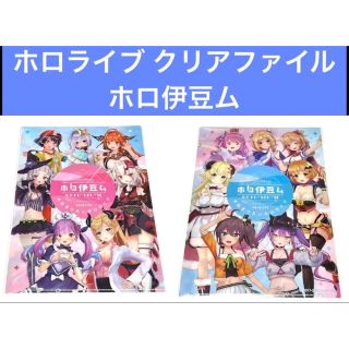 ホロライブ クリアファイル ホロ伊豆ム 2(クリアファイル)