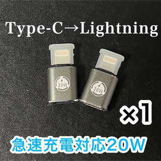 Type-C Lightning変換アダプター急速充電20W（1個）(その他)
