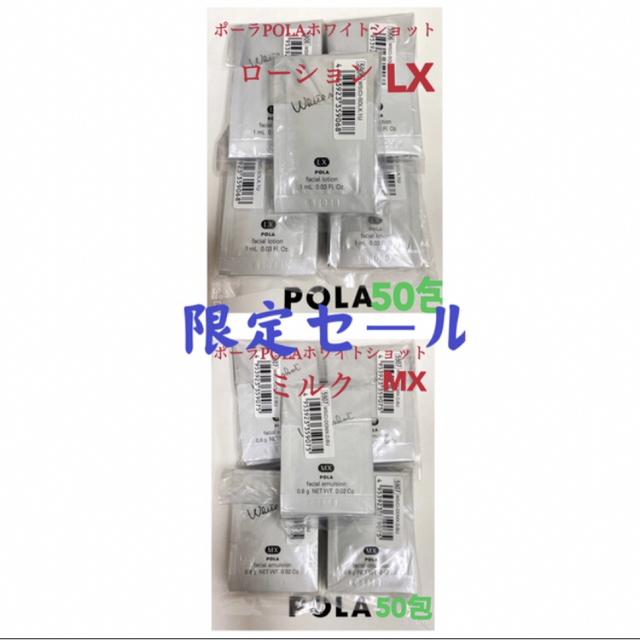 限定セールPOLA ホワイトショット ローション ミルク サンプル 50包セット 限定セールPOLA ポーラホワイトショット ローション LXサンプル 50包