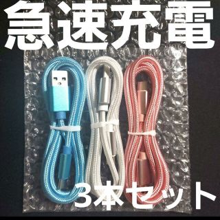 Android 充電器 タイプC 充電 ケーブル1m 急速 ×3本セット(バッテリー/充電器)