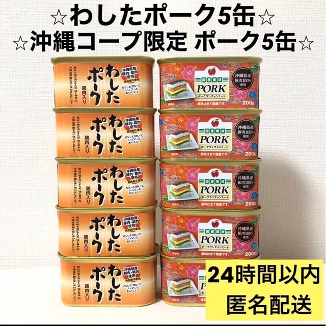 ⭐︎わしたポーク5缶⭐︎沖縄コープ限定ポークランチョンミート5缶⭐︎計10缶セッ