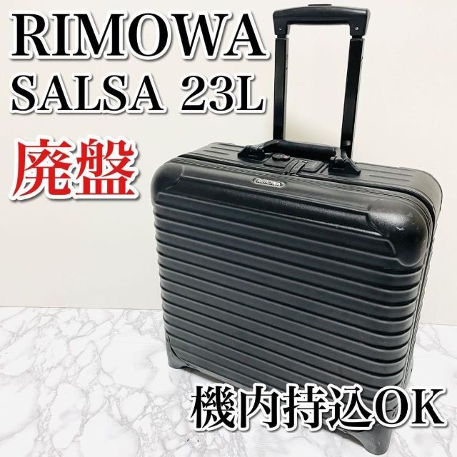 リモワ サルサ ビジネストローリー 2個セット ■23L 2輪 黒 機内持込可