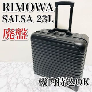 廃盤 RIMOWA サルサ 23L 2輪 機内持込 ビジネストローリー ブラック