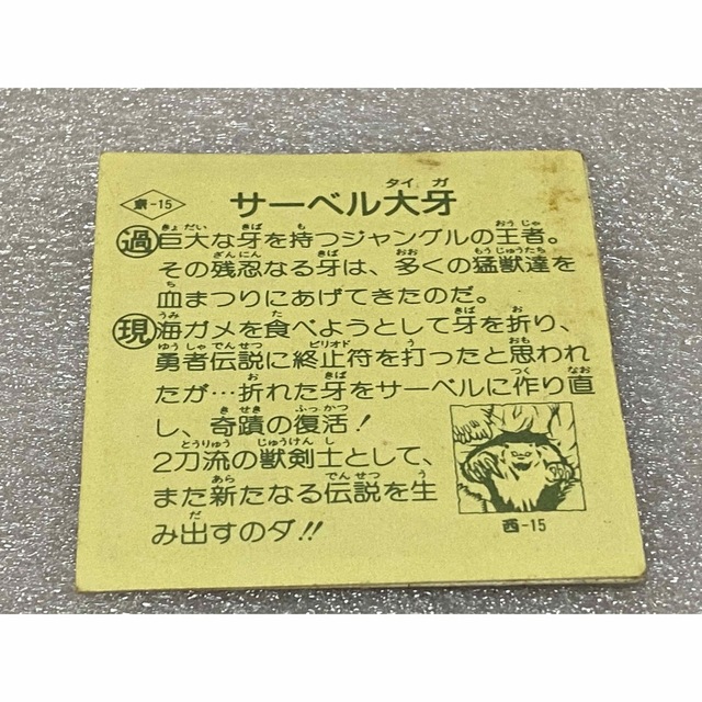 Kanebo(カネボウ)の【レア】タイムスリップバトル 2弾 サーベル大牙（ベルフーズ　マイナーシール） エンタメ/ホビーのトレーディングカード(シングルカード)の商品写真