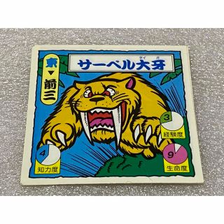 カネボウ(Kanebo)の【レア】タイムスリップバトル 2弾 サーベル大牙（ベルフーズ　マイナーシール）(シングルカード)