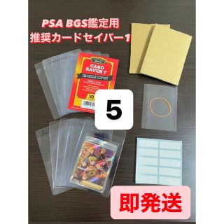 【PSA BGS推奨】カードセイバー1 鑑定用キット5セット(カードサプライ/アクセサリ)