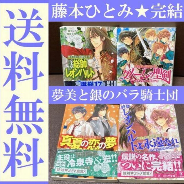 柳瀬_千博送料無料 藤本ひとみ 4冊 夢美と銀の薔薇騎士団 終章 レオンハルトよ永遠なれ