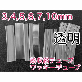 熱収縮チューブ透明(3,4,5,6,7,10mm)セット(その他)