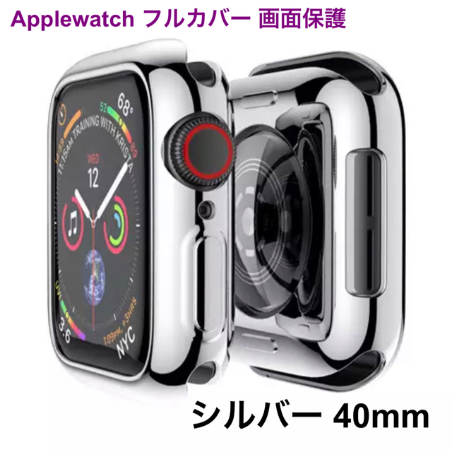 シルバー 40mm Applewatch アップルウォッチ フルカバー 画面保護