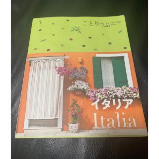 『未使用に近い』ことりっぷ　イタリア(地図/旅行ガイド)