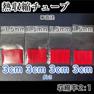 熱収縮チューブ（1.5mm）赤色(その他)