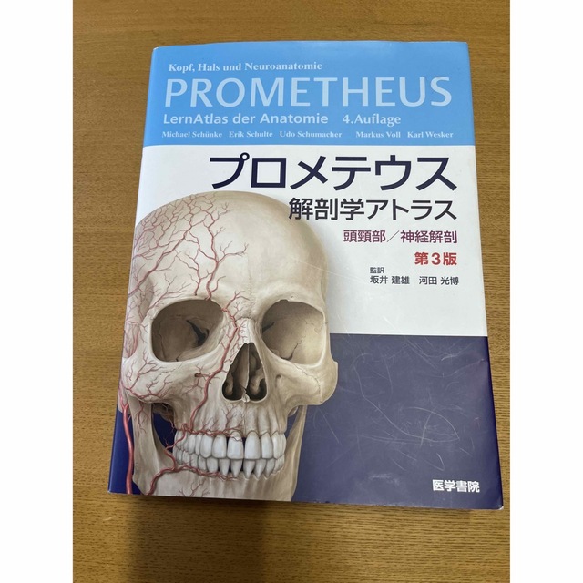 プロメテウス解剖学アトラス頭頸部　第3版坂井_建雄