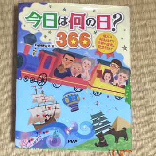 今日は何の日？３６６ 偉人の誕生日から世界の歴史、記念日まで(絵本/児童書)