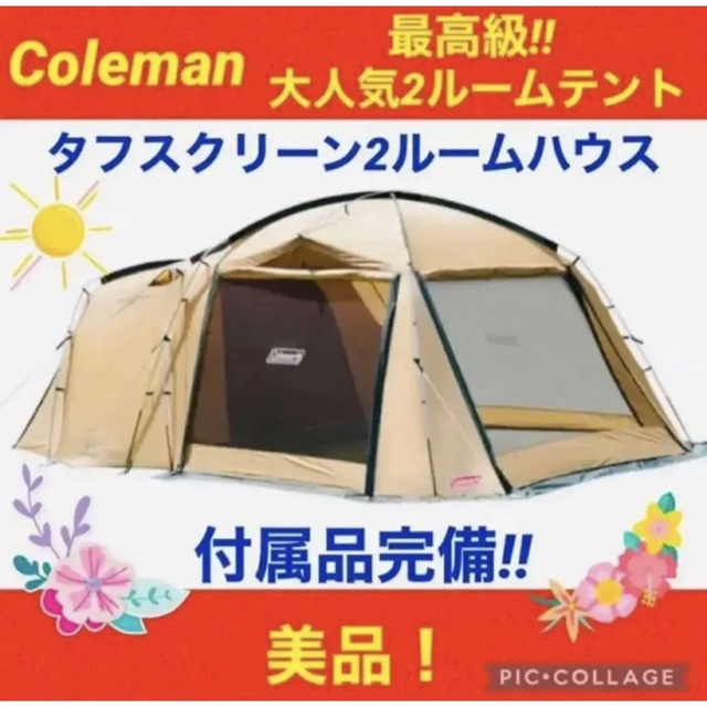 【☆美品☆】コールマン☆2ルームテント☆タフスクリーン2ルームハウス☆ファミリー約2000mｍ定員