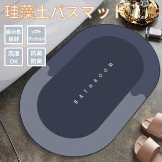 珪藻土バスマット ソフト素材 オシャレ 吸水性 丸洗い 滑り止め ネイビー(バスマット)