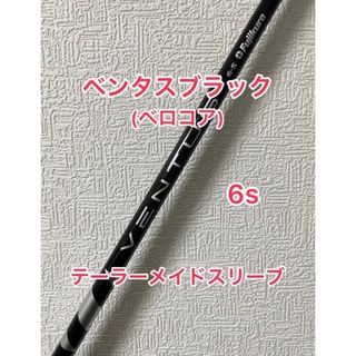 キャロウェイ(Callaway)の<ベロコア>VENTUS ブラック 6S テーラーメイドスリーブ(クラブ)