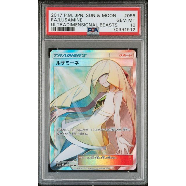 当店在庫してます! 【☆最高評価☆】ルザミーネ 白 SR PSA10 ポケモンカード シングルカード