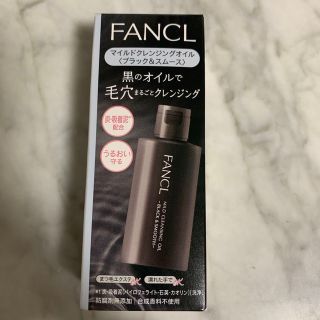 ファンケル(FANCL)のファンケル マイルド クレンジングオイル ブラック＆スムース 60ml(クレンジング/メイク落とし)