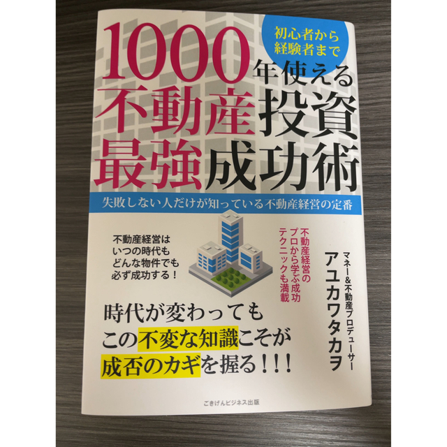 1000年使える不動産投資最強成功術　アユカワタカヲ エンタメ/ホビーの雑誌(ビジネス/経済/投資)の商品写真