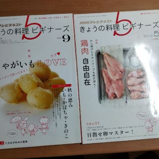 きょうの料理ビギナーズ　2冊(料理/グルメ)