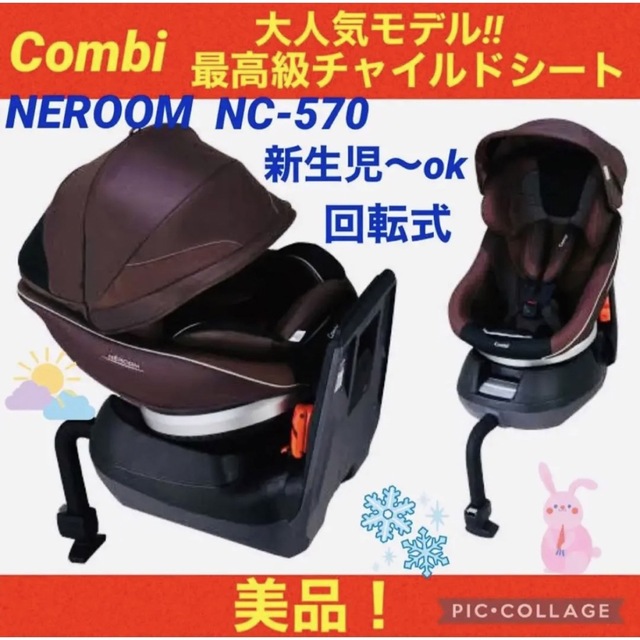 【☆美品☆】コンビ☆チャイルドシート☆ネルームエッグショック☆新生児OK☆回転式