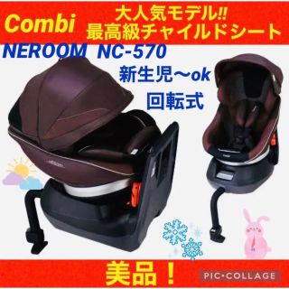 コンビ(combi)の【☆美品☆】コンビ☆チャイルドシート☆ネルームエッグショック☆新生児OK☆回転式(自動車用チャイルドシート本体)