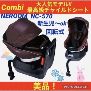 コンビ(combi)の【☆美品☆】コンビ☆チャイルドシート☆ネルームエッグショック☆新生児OK☆回転式(自動車用チャイルドシート本体)