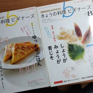 間もなく処分!!きょうの料理ビギナーズ 2冊(料理/グルメ)