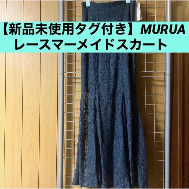 MURUA(ムルーア)の【タグ付き新品未使用】MURUA レース マーメイドスカート レディースのスカート(ロングスカート)の商品写真