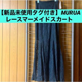 ムルーア(MURUA)の【タグ付き新品未使用】MURUA レース マーメイドスカート(ロングスカート)