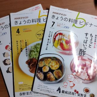 きょうの料理ビギナーズ　3冊(料理/グルメ)