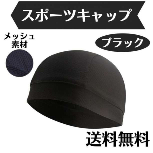 スポーツキャップ ブラック 黒 メッシュ素材 インナーキャップ 作業用 メット メンズの帽子(その他)の商品写真