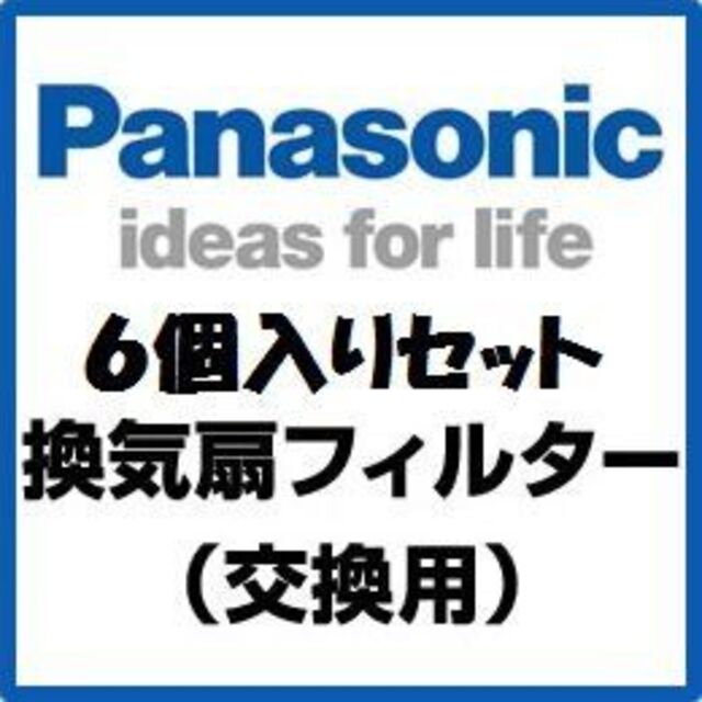 まとめ買いFY-FB0909A×6個セット 関連部材 交換用給気清浄フィルター給