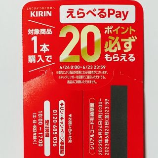 キリン(キリン)のKIRIN えらべるPay PayPay amazon LINEポイント(ノベルティグッズ)