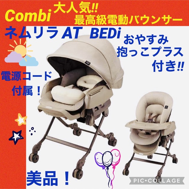 【☆美品☆】コンビ☆電動バウンサー☆ネムリラAT☆bedi☆オートスイング☆