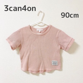 サンカンシオン(3can4on)の3can4on ワッフル素材 くすみピンク 半袖 90cm(Tシャツ/カットソー)